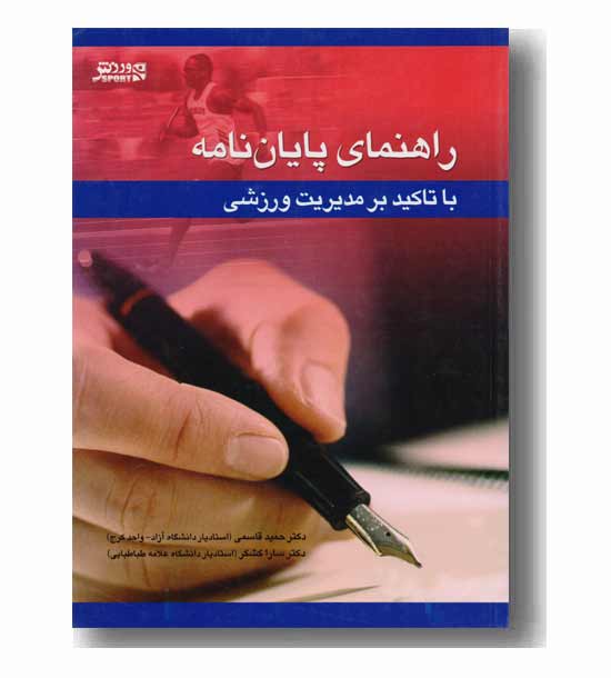 راهنمای پایان نامه با تاکید بر مدیریت ورزشی