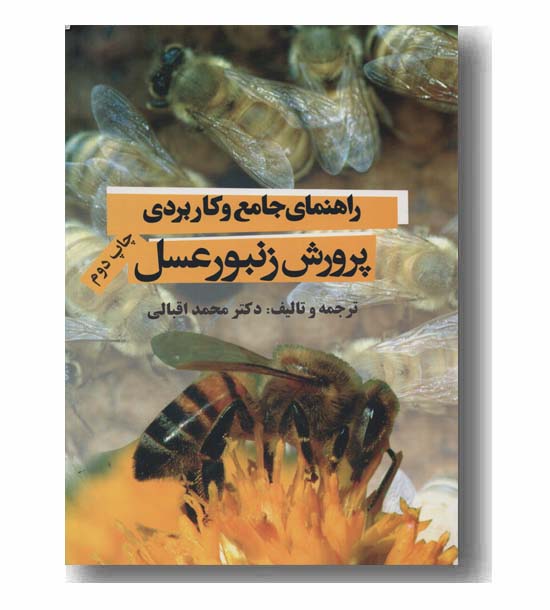 راهنمای جامع و کاربردی پرورش زنبور عسل چ2