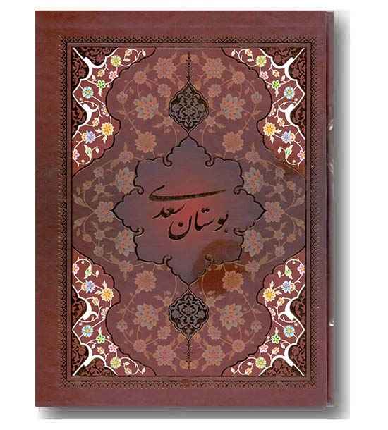 بوستان وزیری قابدار (انتشارات یاقوت کویر)