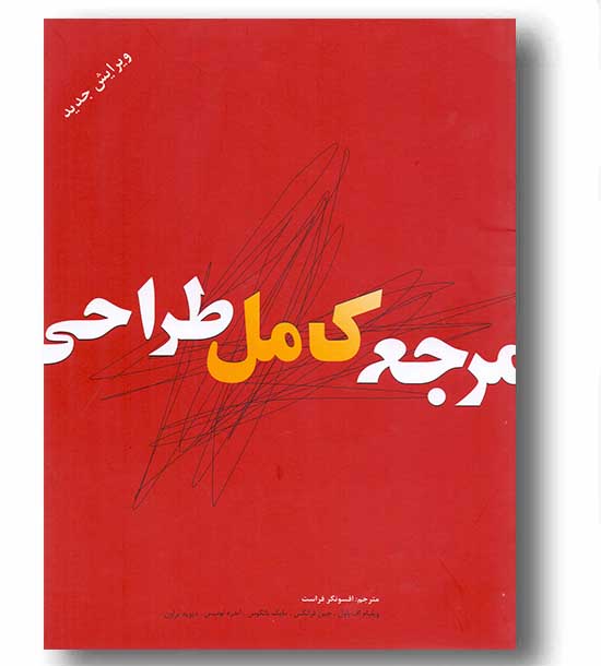 مرجع کامل طراحی 