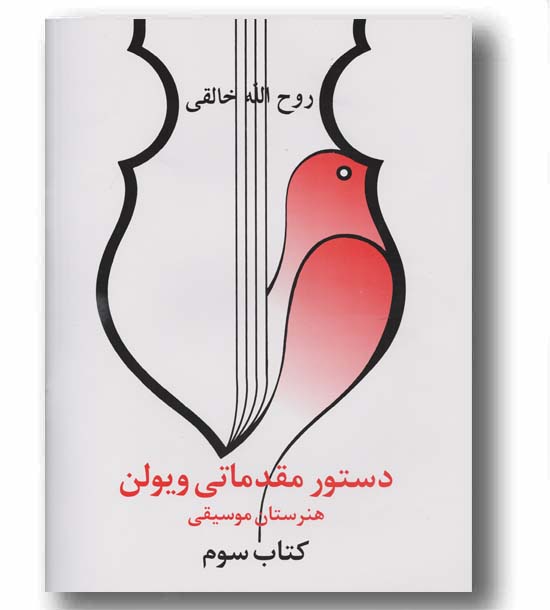 دستور مقدماتی ویولن 3