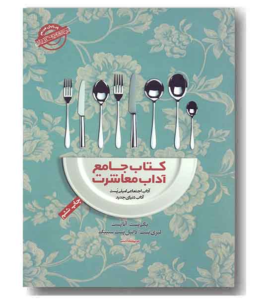 کتاب جامع آداب معاشرت