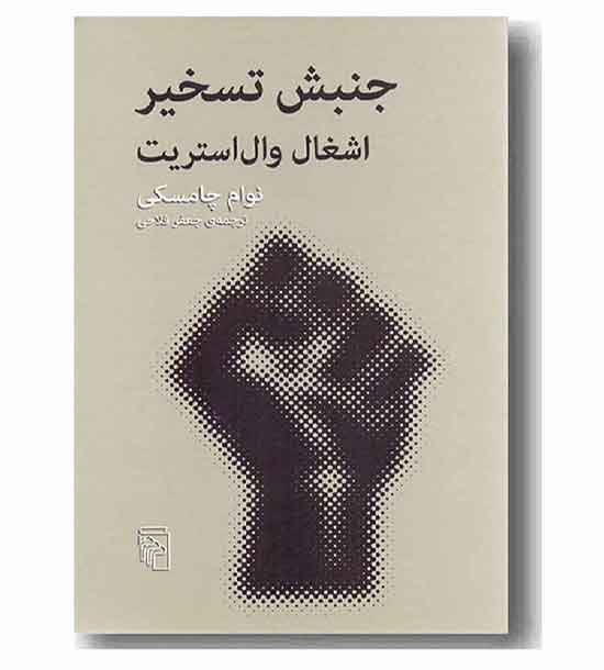 جنبش تسخیر اشغال وال استریت