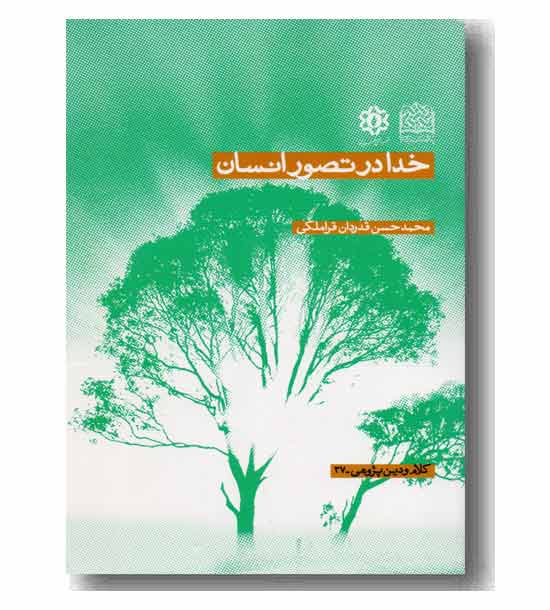 خدا در تصور انسان