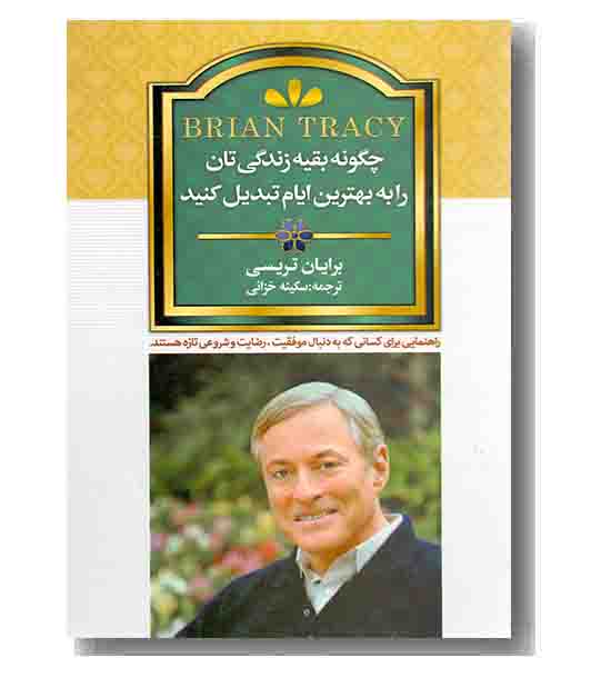 چگونه بقیه زندگی تان را به بهترین ایام تبدیل کنید