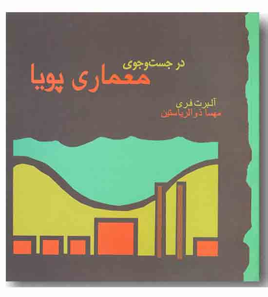 در جستجوی معماری پویا