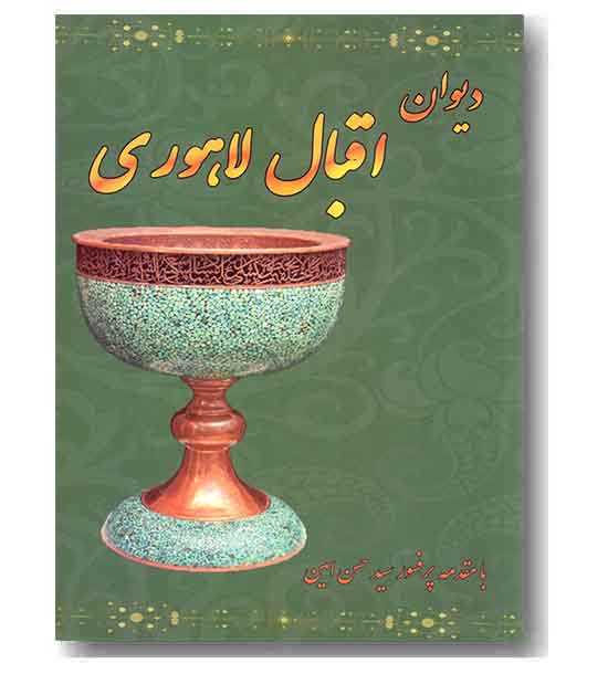 دیوان اقبال لاهوری