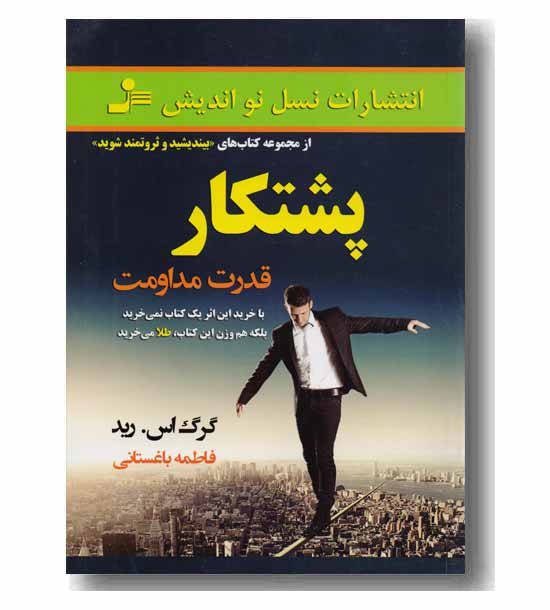 پشتکار - قدرت مداومت