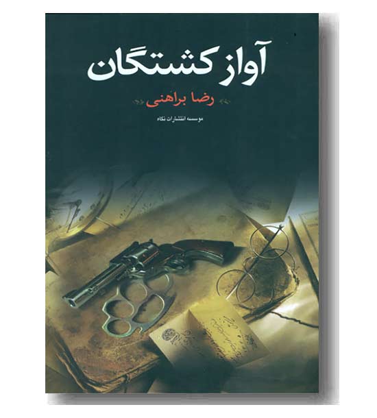 آواز کشتگان
