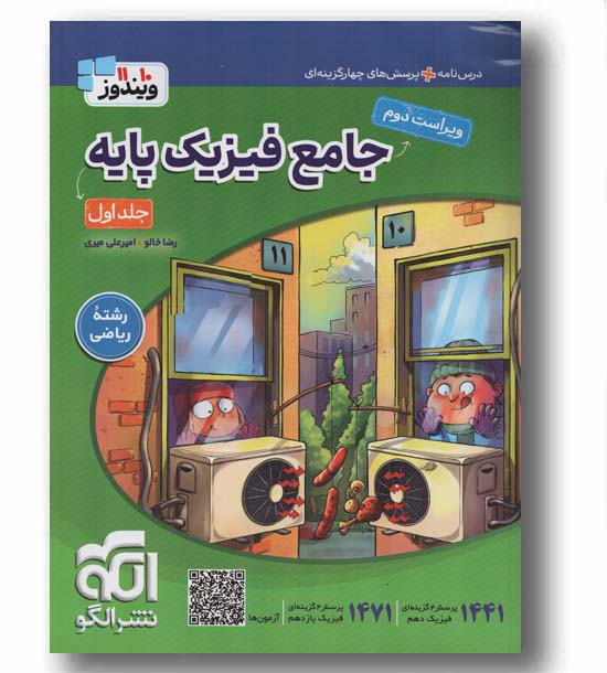 فیزیک پایه جلد اول ریاضی الگو