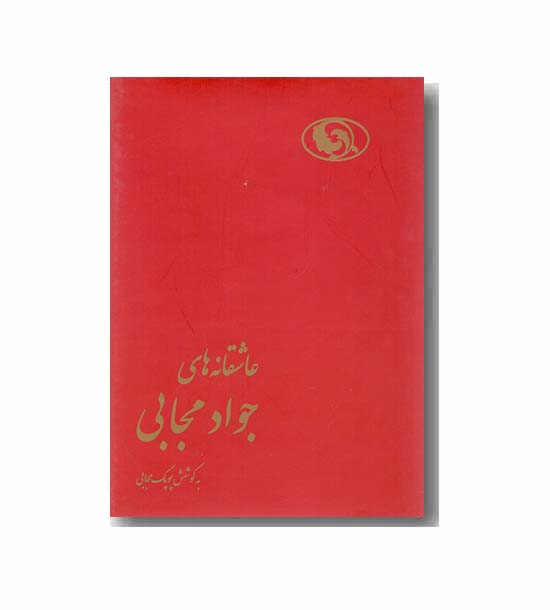 عاشقانه های