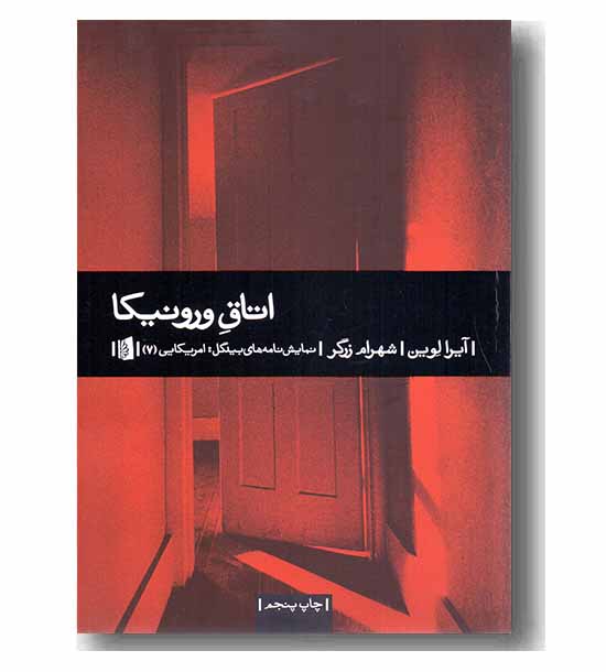 اتاق ورونیکا