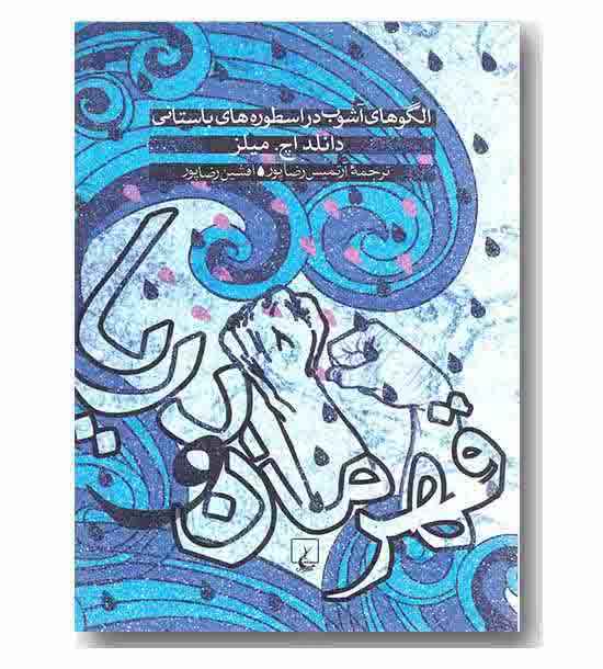 قهرمان و دریا