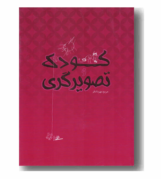 کودک و تصویر گری