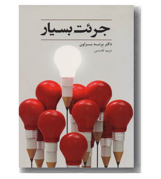 جرئت بسیار