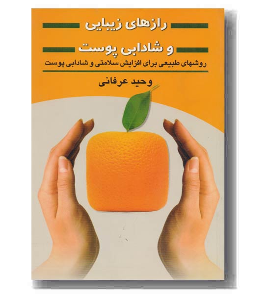رازهای زیبایی و شادابی پوست
