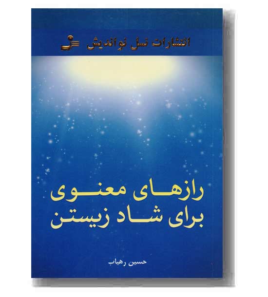 رازهای معنوی برای شاد زیستن