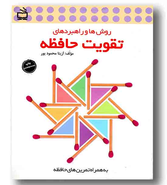 روش ها و راهبردهای تقویت حافظه