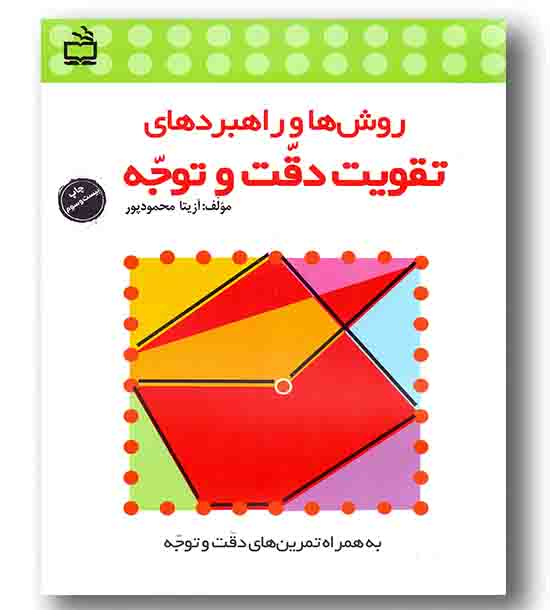 روش ها و راهبردهای تقویت دقت و توجه