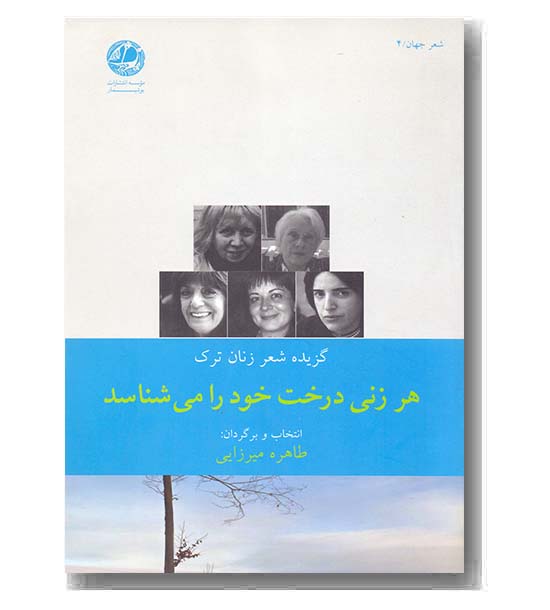 هر زنی درخت خود را می شناسد