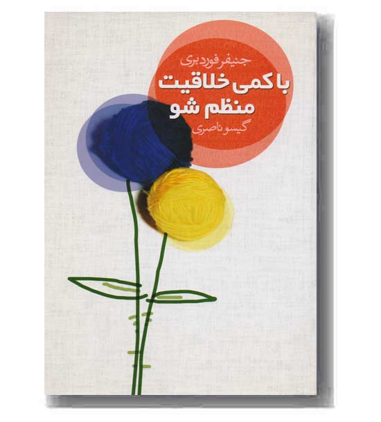 با کمی خلاقیت منظم شوپ