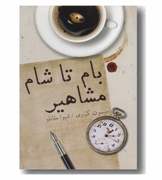 بام تا شام مشاهیر