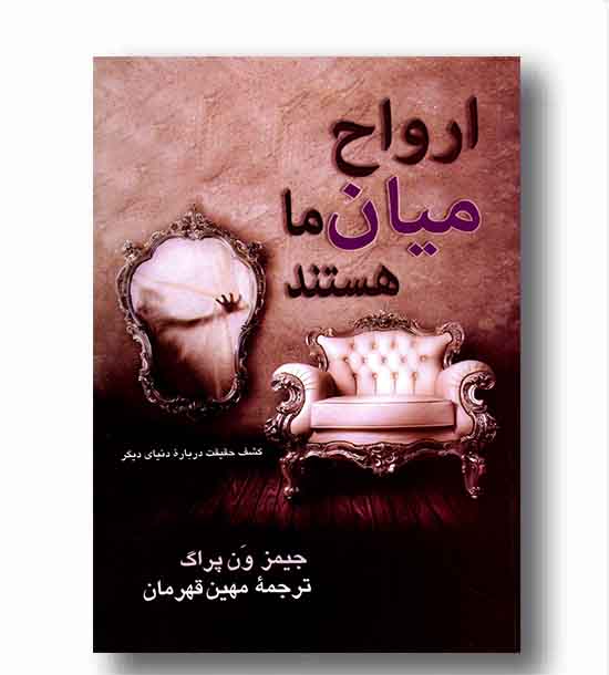 ارواح میان ما هستند