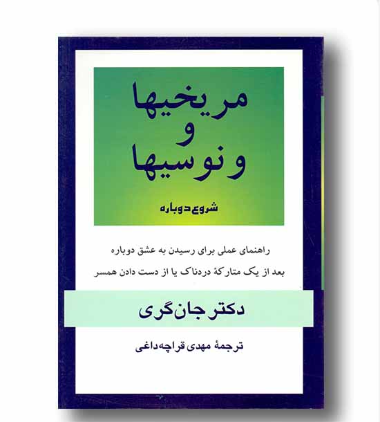 مریخیها و ونوسیها شروع دوباره