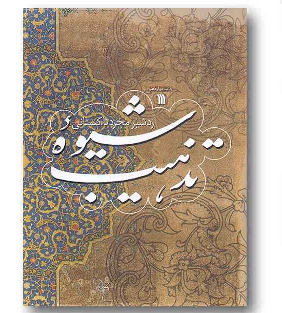 شیوه تذهیب