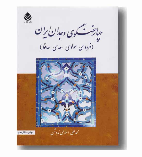 چهار سخنگوی وجدان ایران
