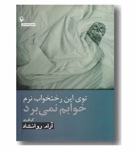 توی این رختخواب نرم خوابم نمی برد