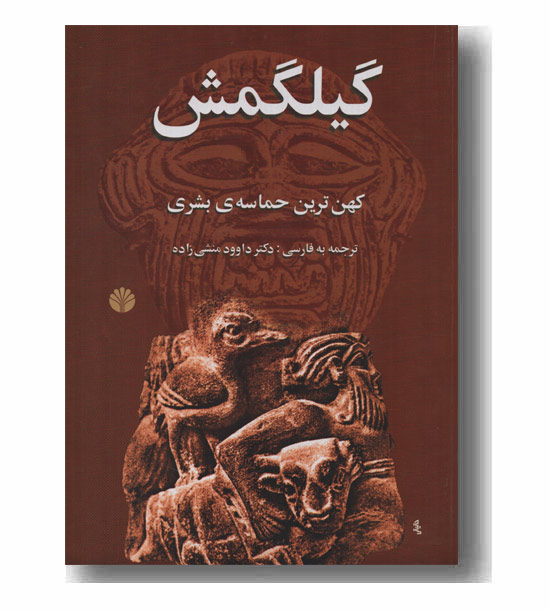 گیلگمش کهن ترین حماسه بشری