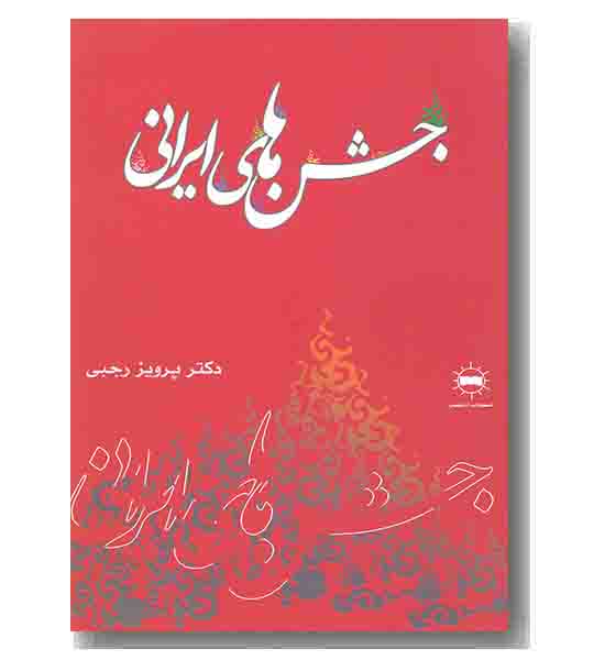 جشن های ایرانی