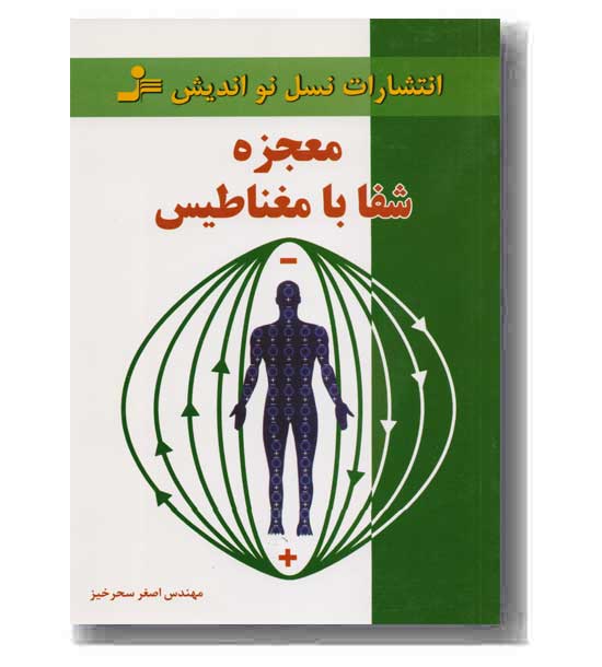 معجزه شفا با مغناطیس