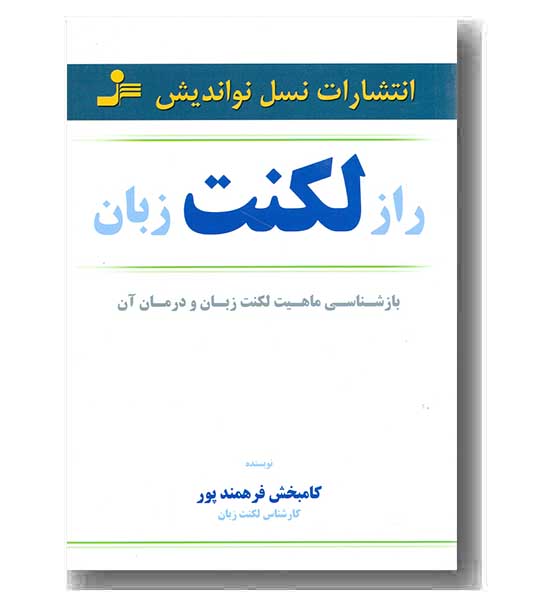 راز لکنت زبان