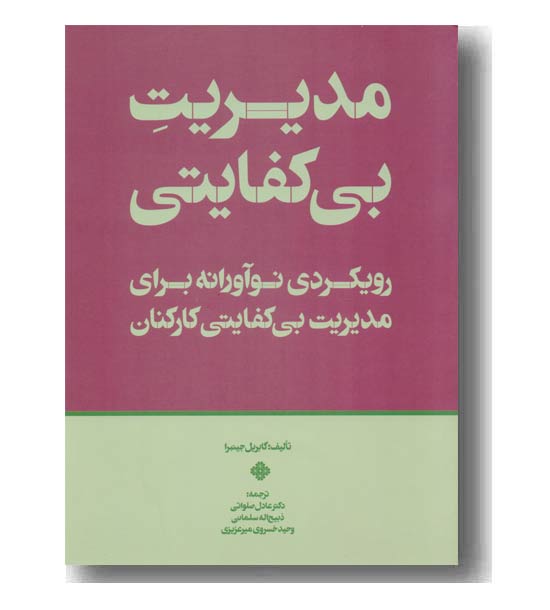 مدیریت بی کفایتی 