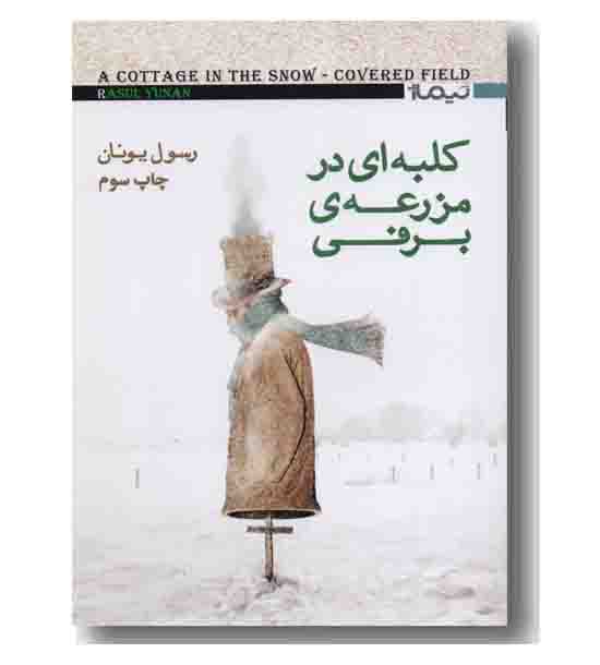 کلبه ای در مزرعه برفی