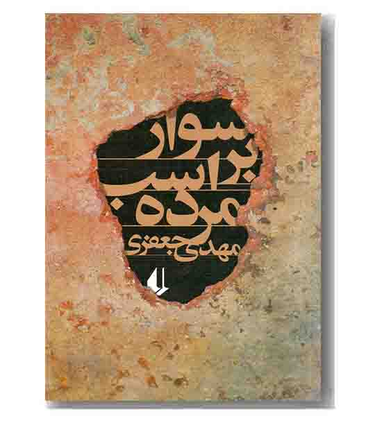 سوار بر اسب مرده