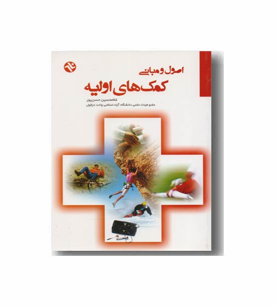 اصول و مبانی کمک های اولیه