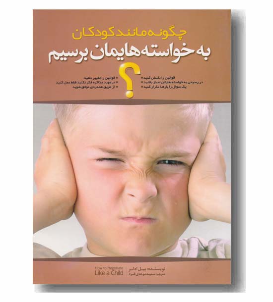 چگونه مانند کودکان به خواسته هایمان برسیم