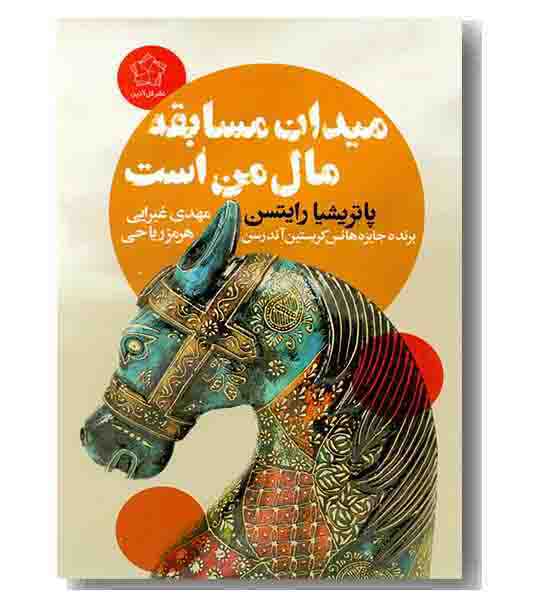 میدان مسابقه مال من است