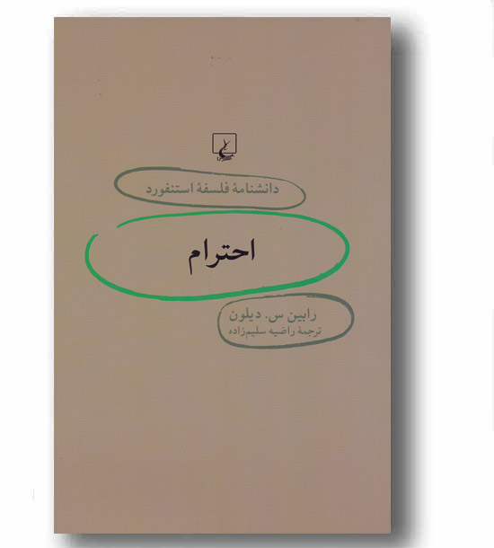 دانشنامه فلسفه استنفورد 25 احترام