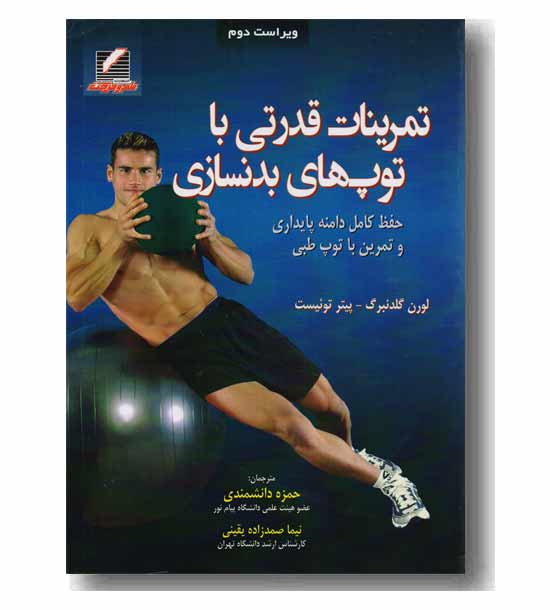 تمرینات قدرتی با توپ های بدنسازی