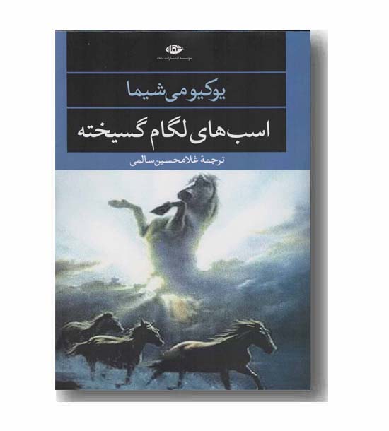 اسب های لگام گسیخته