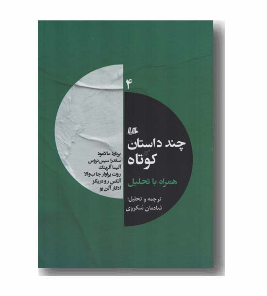چند داستان کوتاه همراه با تحلیل 4
