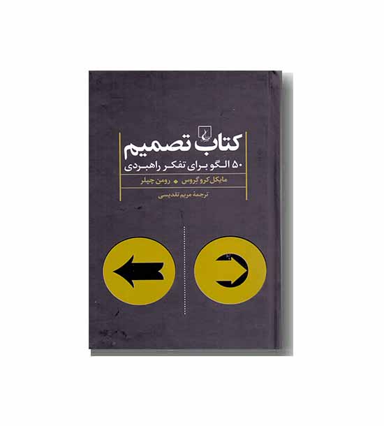 کتاب تصمیم 50 الگو برای تفکر راهبردی