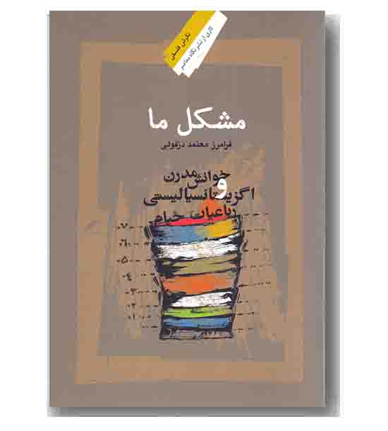 مشکل ما 