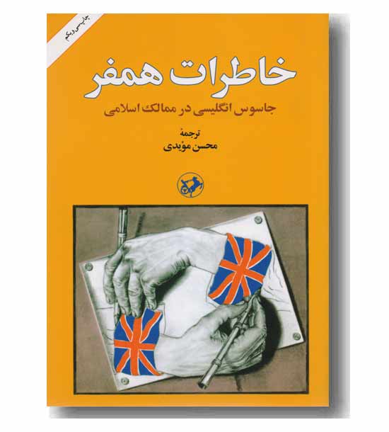 خاطرات همفر