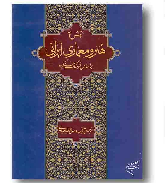 دانش نامه هنر و معماری ایرانی