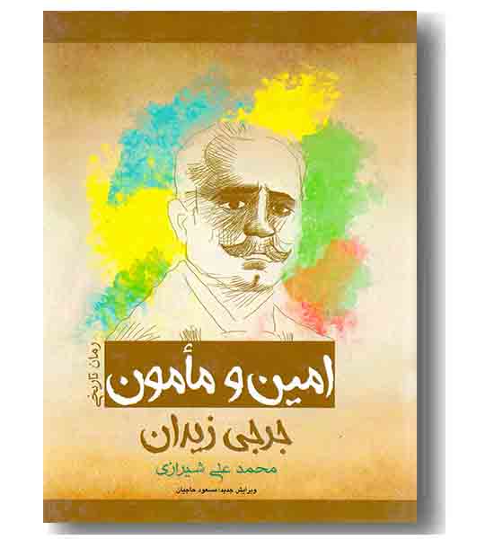 امین و مامون